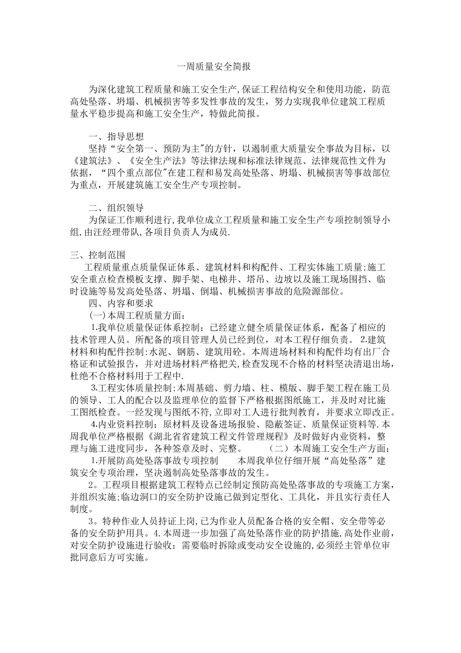 建筑工程质量安全简报_第1页