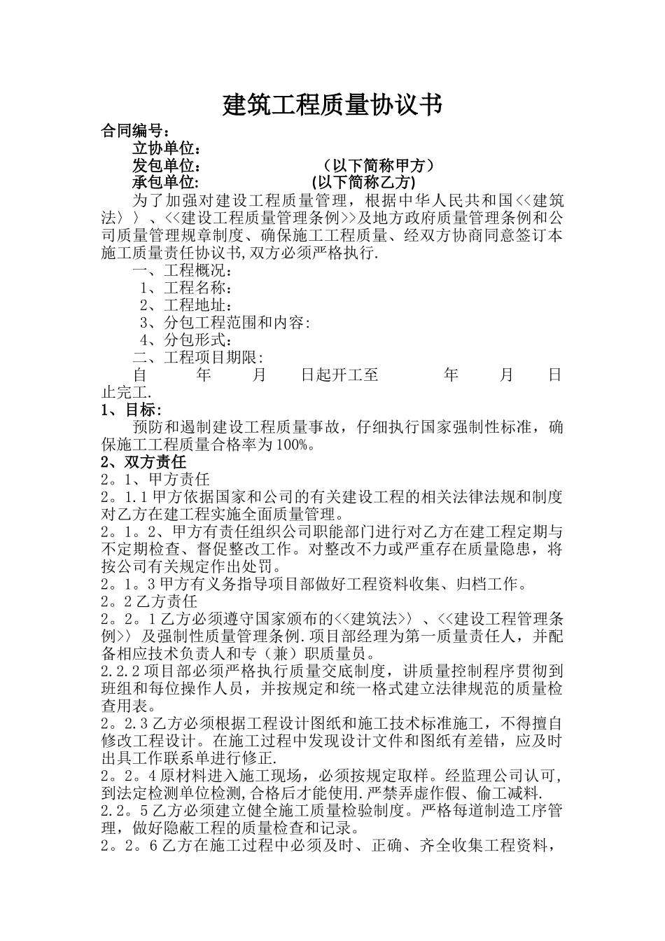 建筑工程质量协议书_第1页