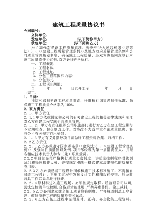 建筑工程质量协议书