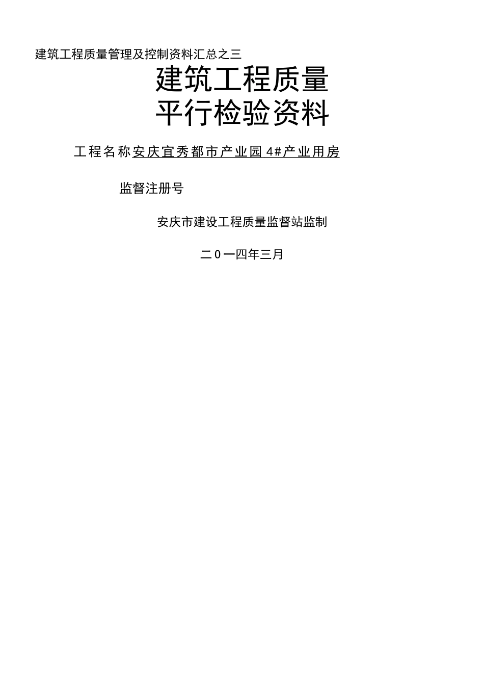 建筑工程质量平行检验资料_第1页