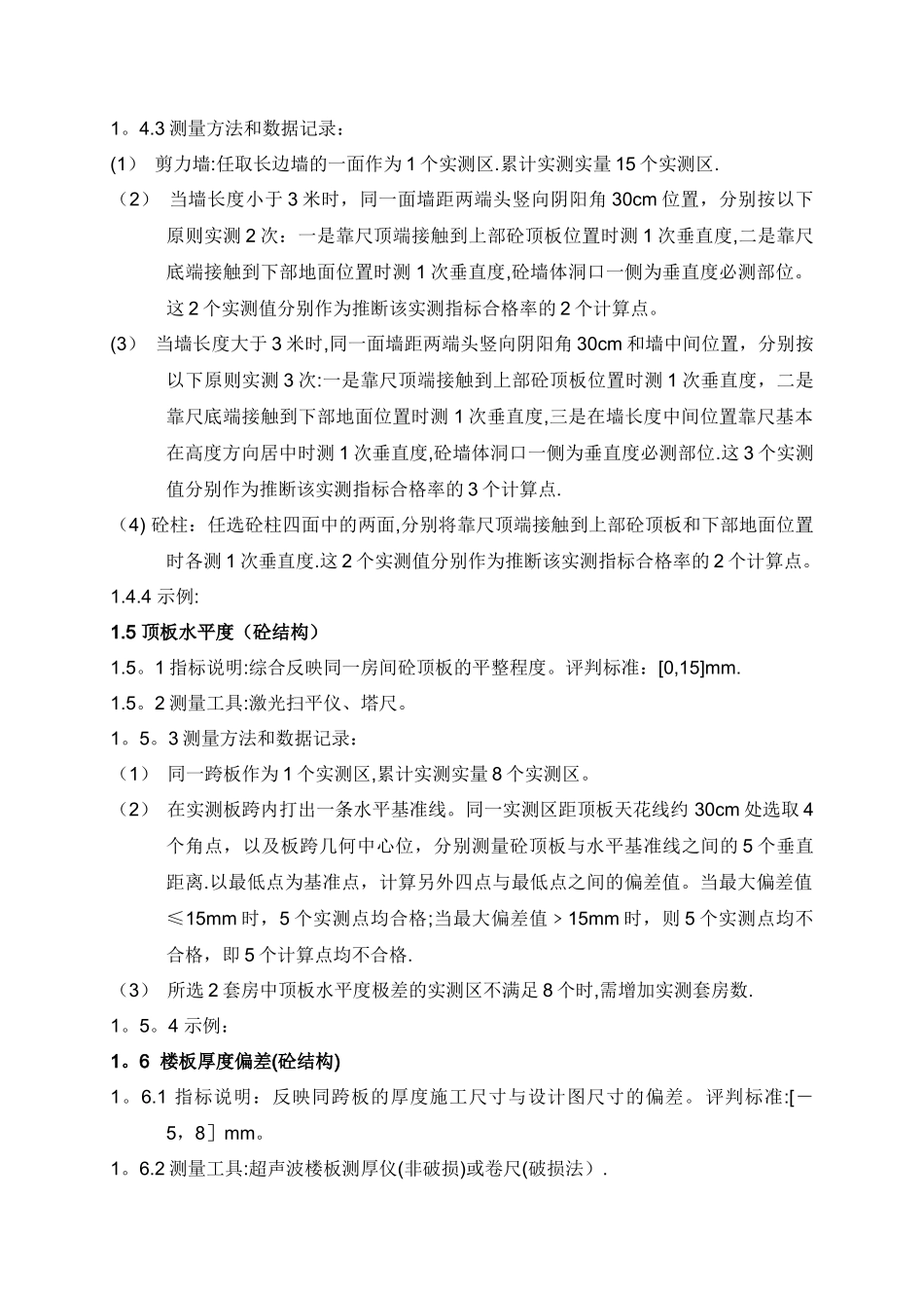 建筑工程质量实测实量操作指引_第3页