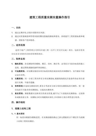 建筑工程质量实测实量操作指引