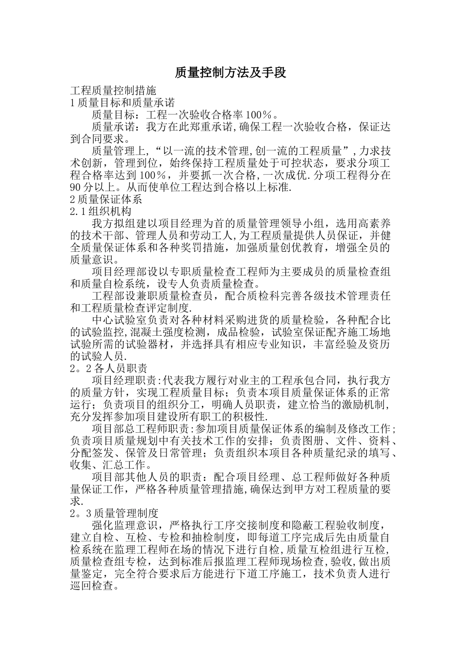 建筑工程质量控制方法及措施_第1页