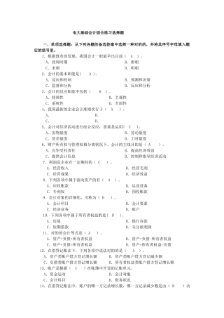 2025年电大基础会计综合练习选择题