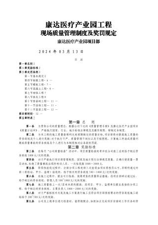 建筑工程质量奖罚制度(对劳务班组)