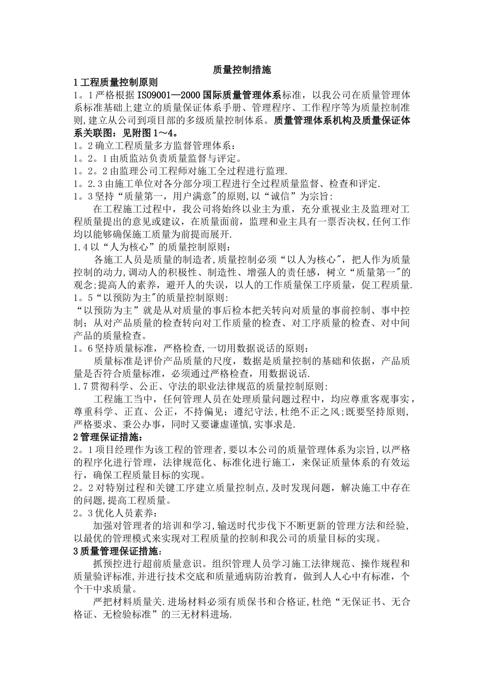 建筑工程质量控制措施_第1页