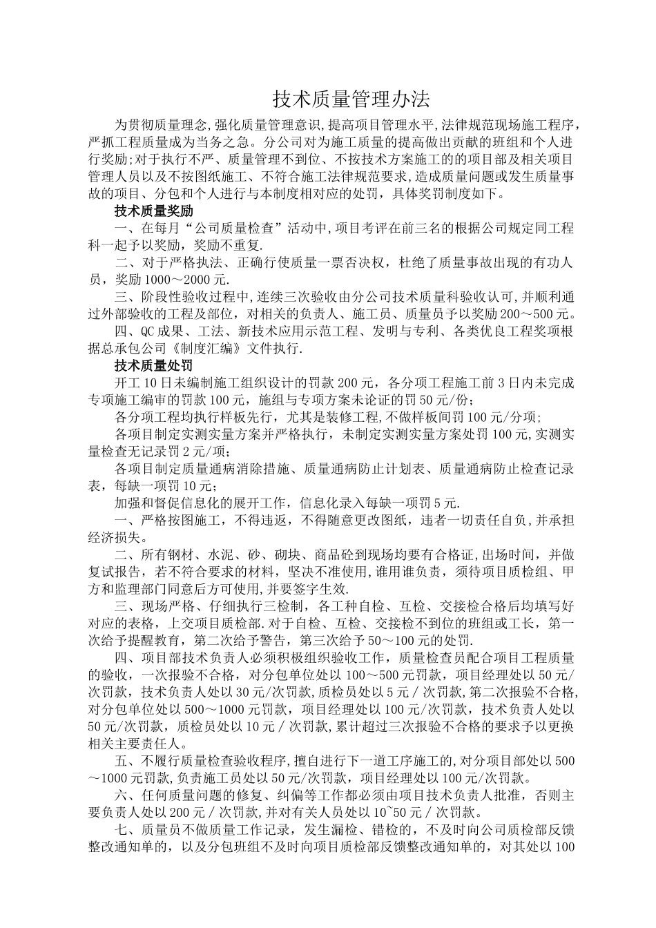 建筑工程质量奖罚制度_第1页