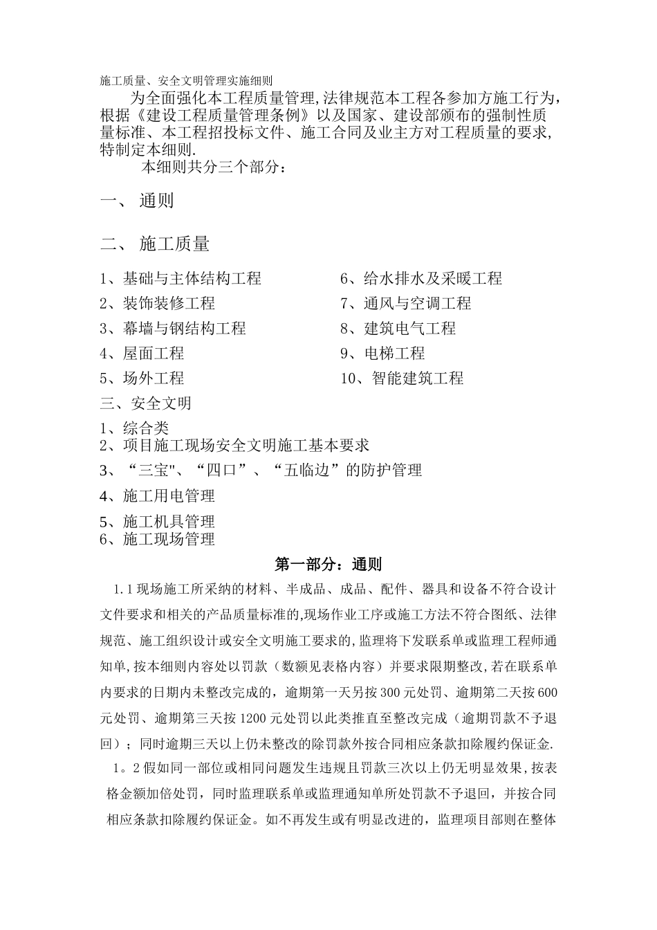 建筑工程质量安全文明管理处罚条款_第1页