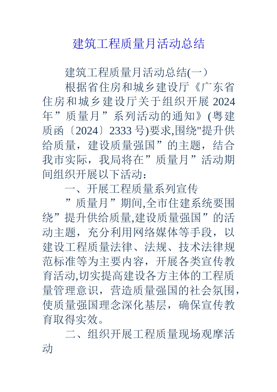 建筑工程质量月活动总结_第1页