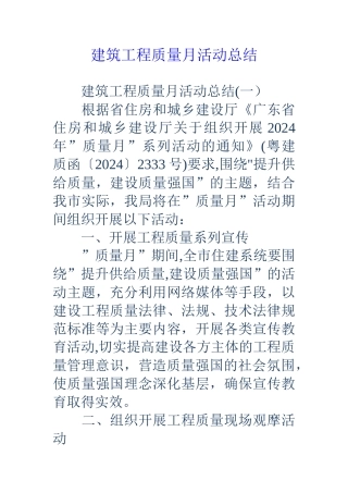 建筑工程质量月活动总结