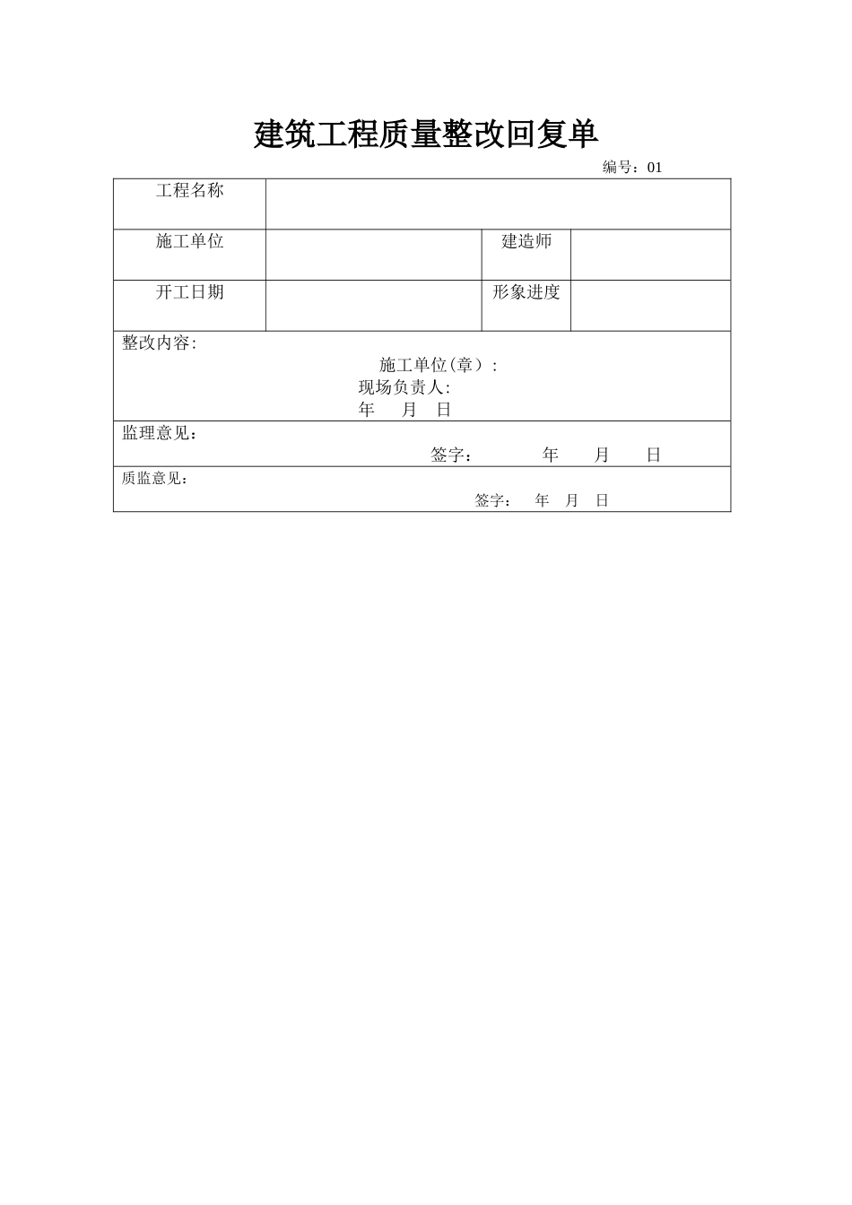建筑工程质量整改回复单_第1页