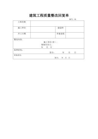 建筑工程质量整改回复单