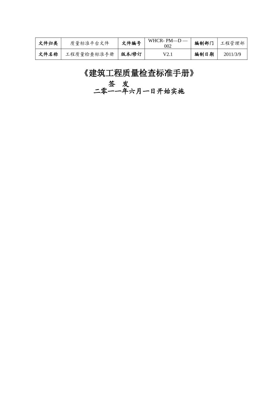 建筑工程质量检查标准手册_第1页