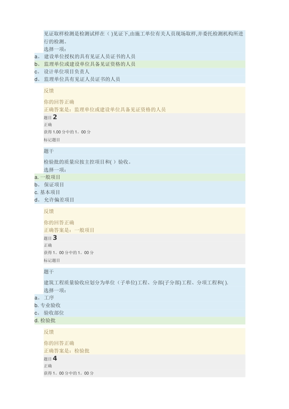 建筑工程质量检验1-2形考_第1页