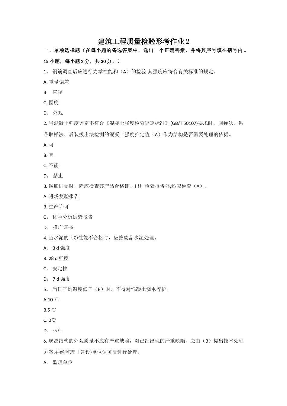 建筑工程质量检验形考作业2_第1页