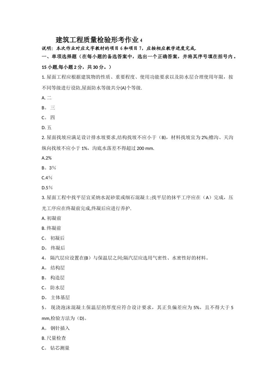 建筑工程质量检验形考作业4_第1页