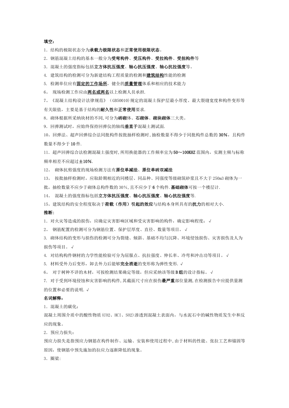 建筑工程质量检验期末复习题_第1页