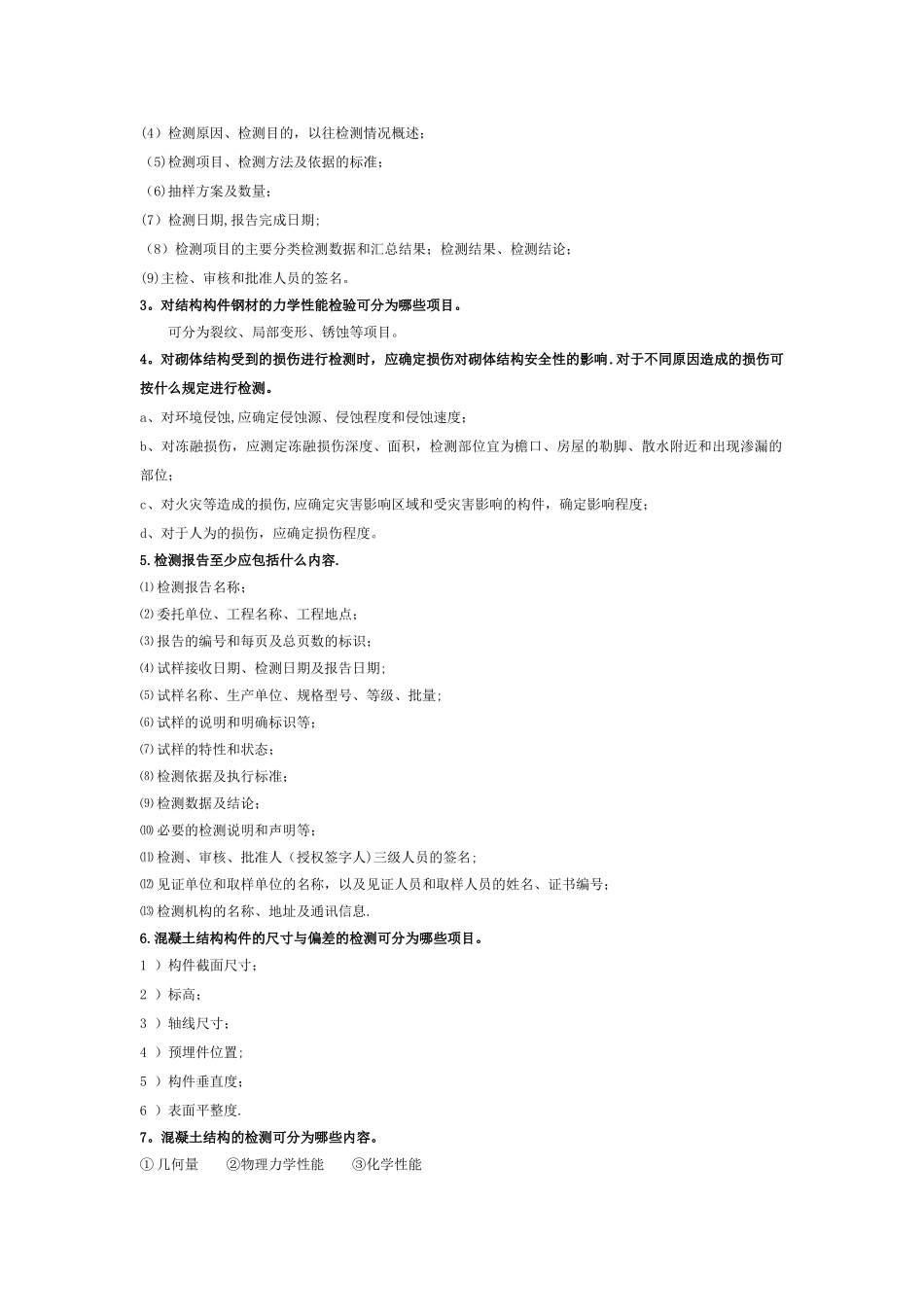 建筑工程质量检验期末复习题_第3页