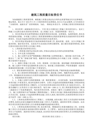 建筑工程质量目标责任书