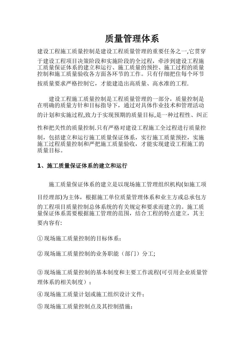 建筑工程质量管理体系13121_第1页