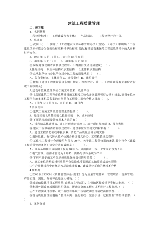 建筑工程质量管理习题