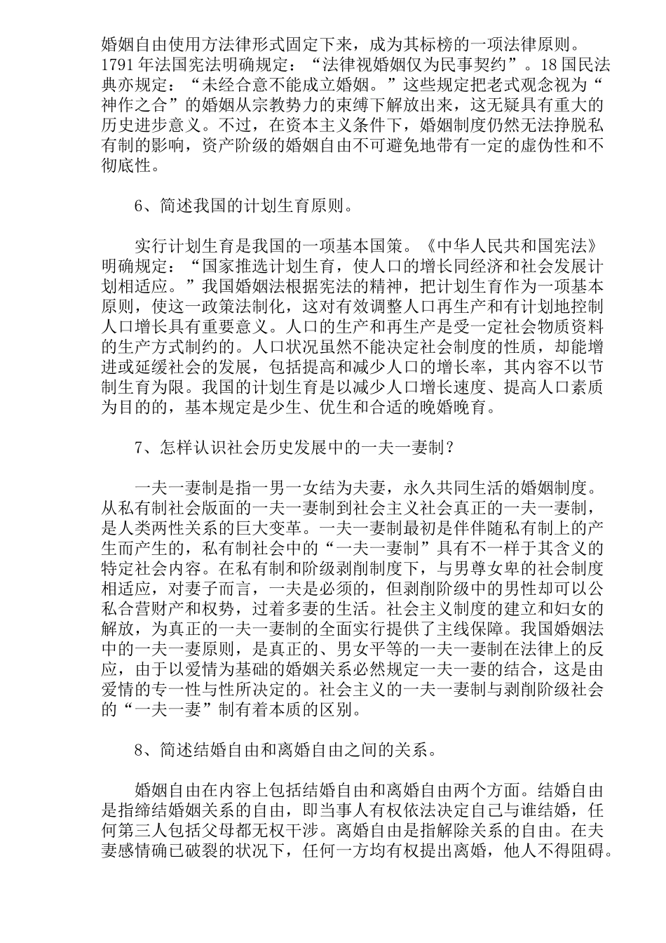 2025年法律自考婚姻家庭法一简答总结_第2页