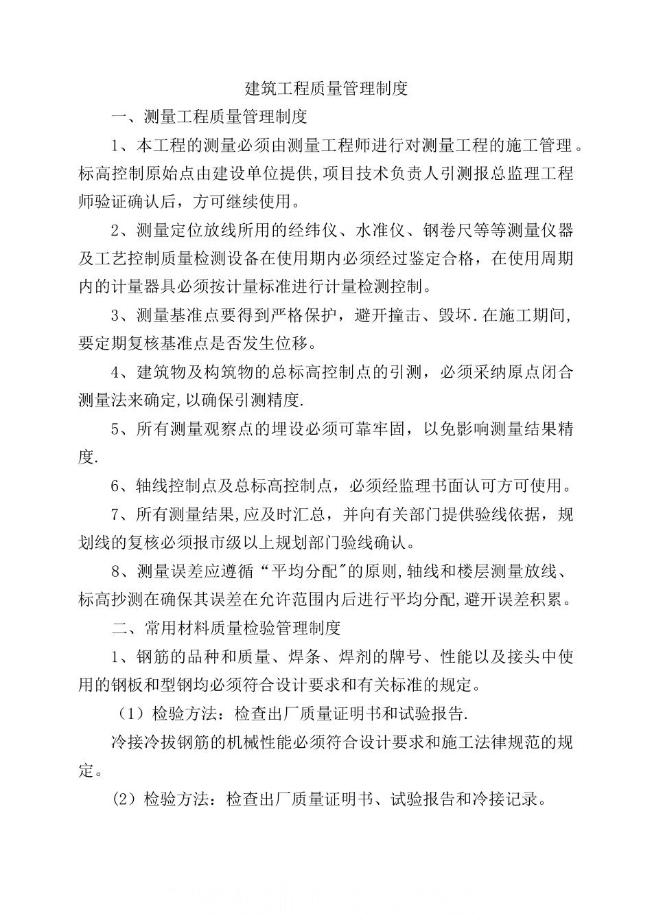 建筑工程质量管理制度-secret_第1页