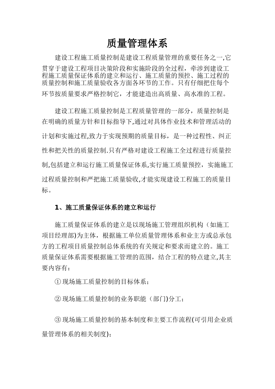 建筑工程质量管理体系_第1页