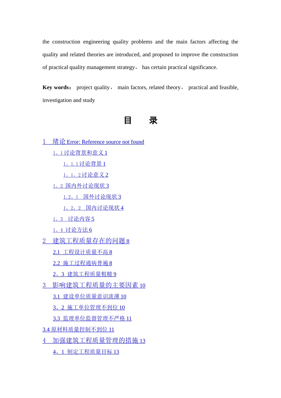 建筑工程质量管理研究_第2页