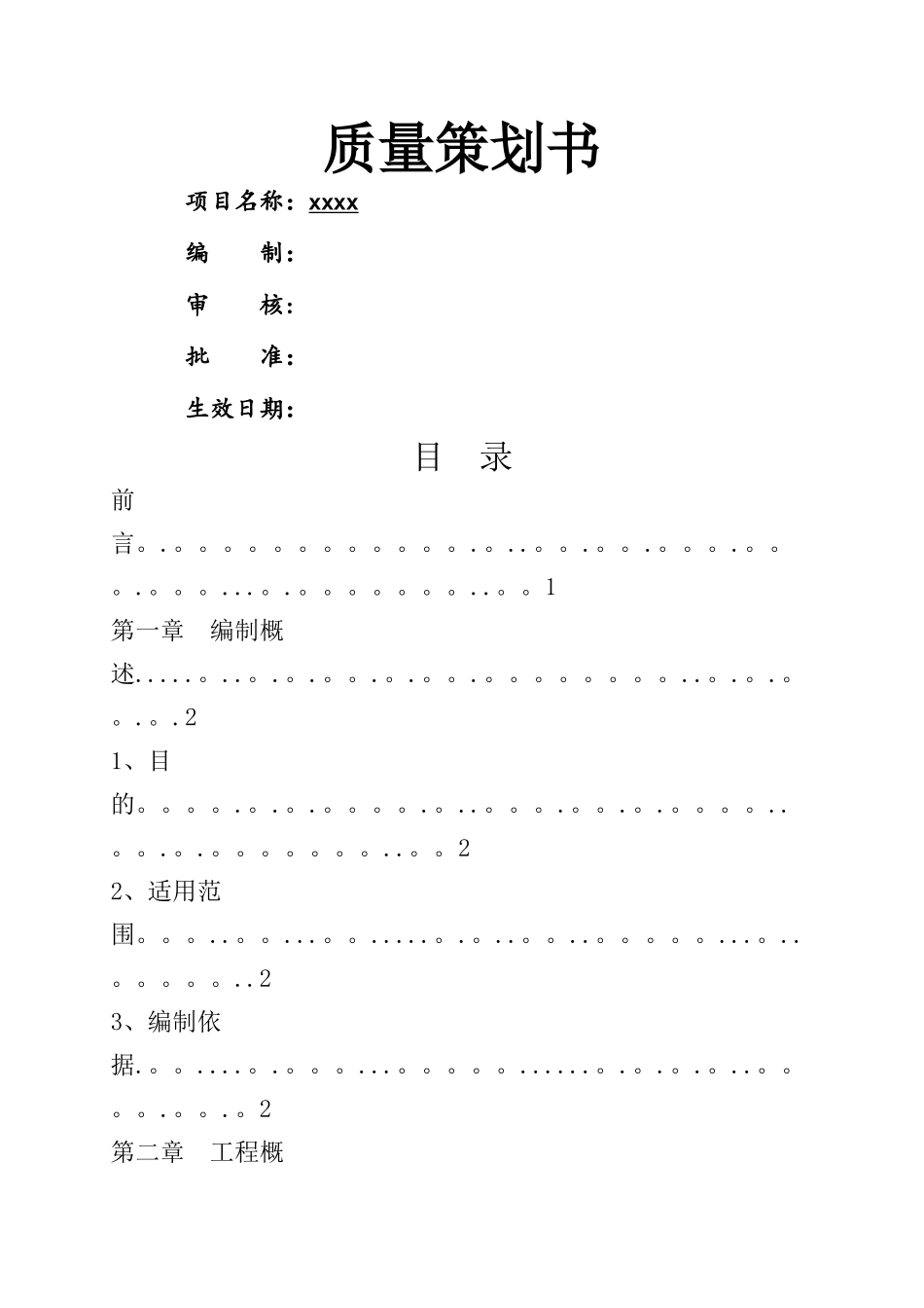 建筑工程质量策划书_第1页