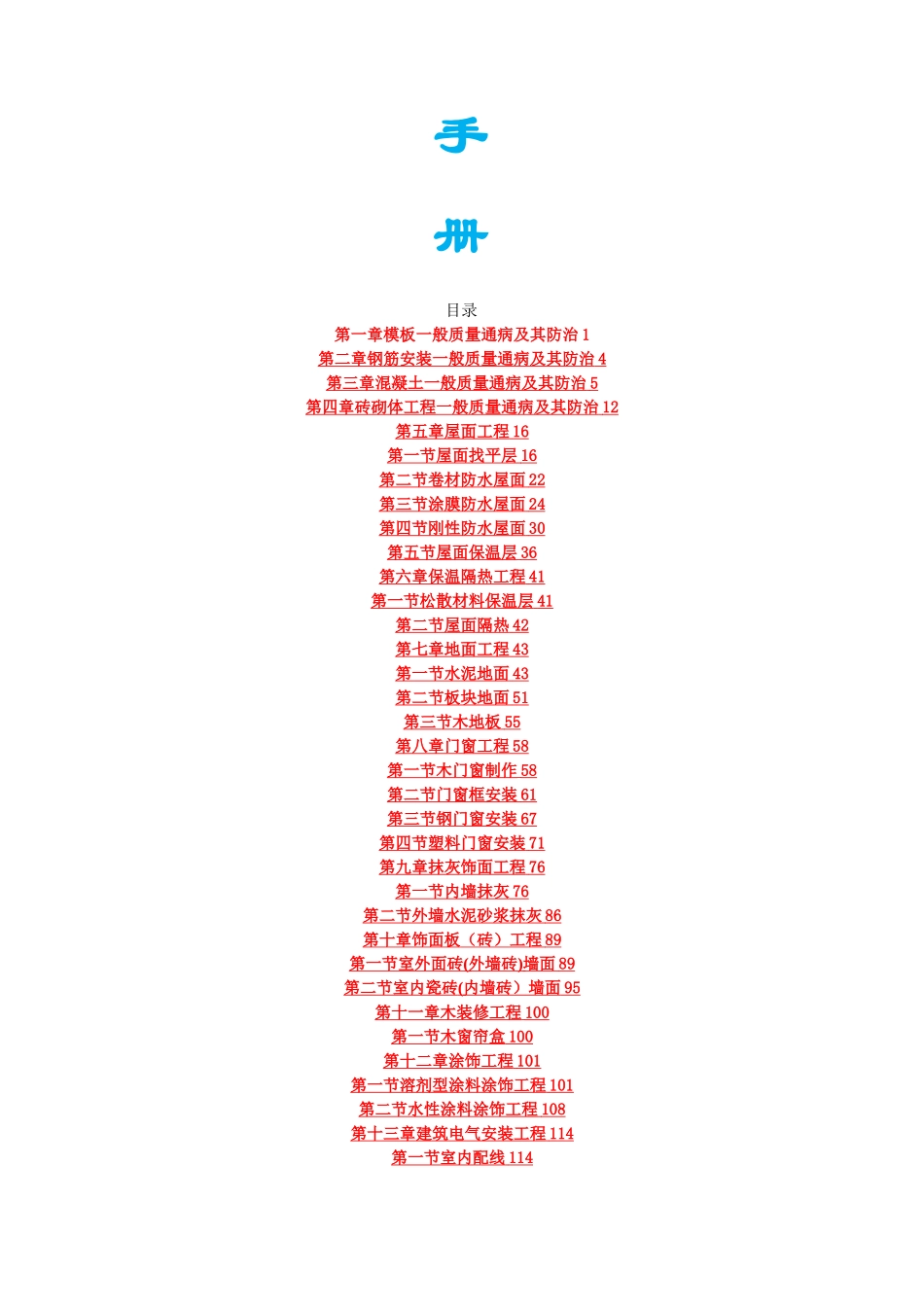 建筑工程质量通病防治手册---_第2页