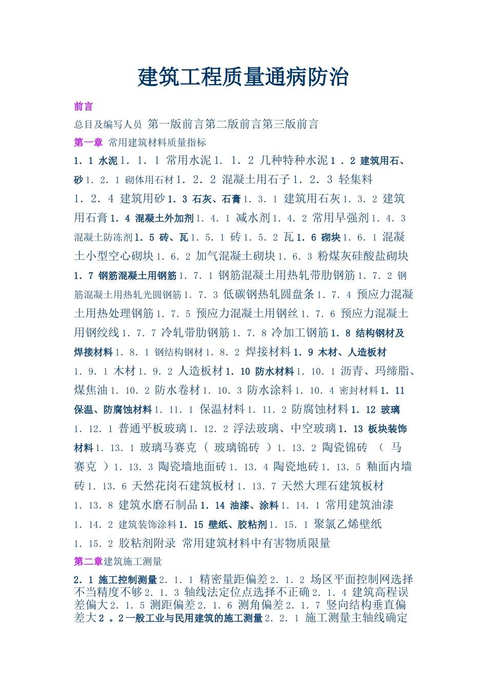 建筑工程质量通病防治手册_第1页