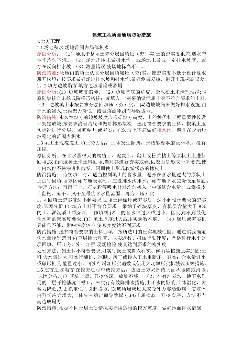 建筑工程质量通病防治措施(大全)_第1页