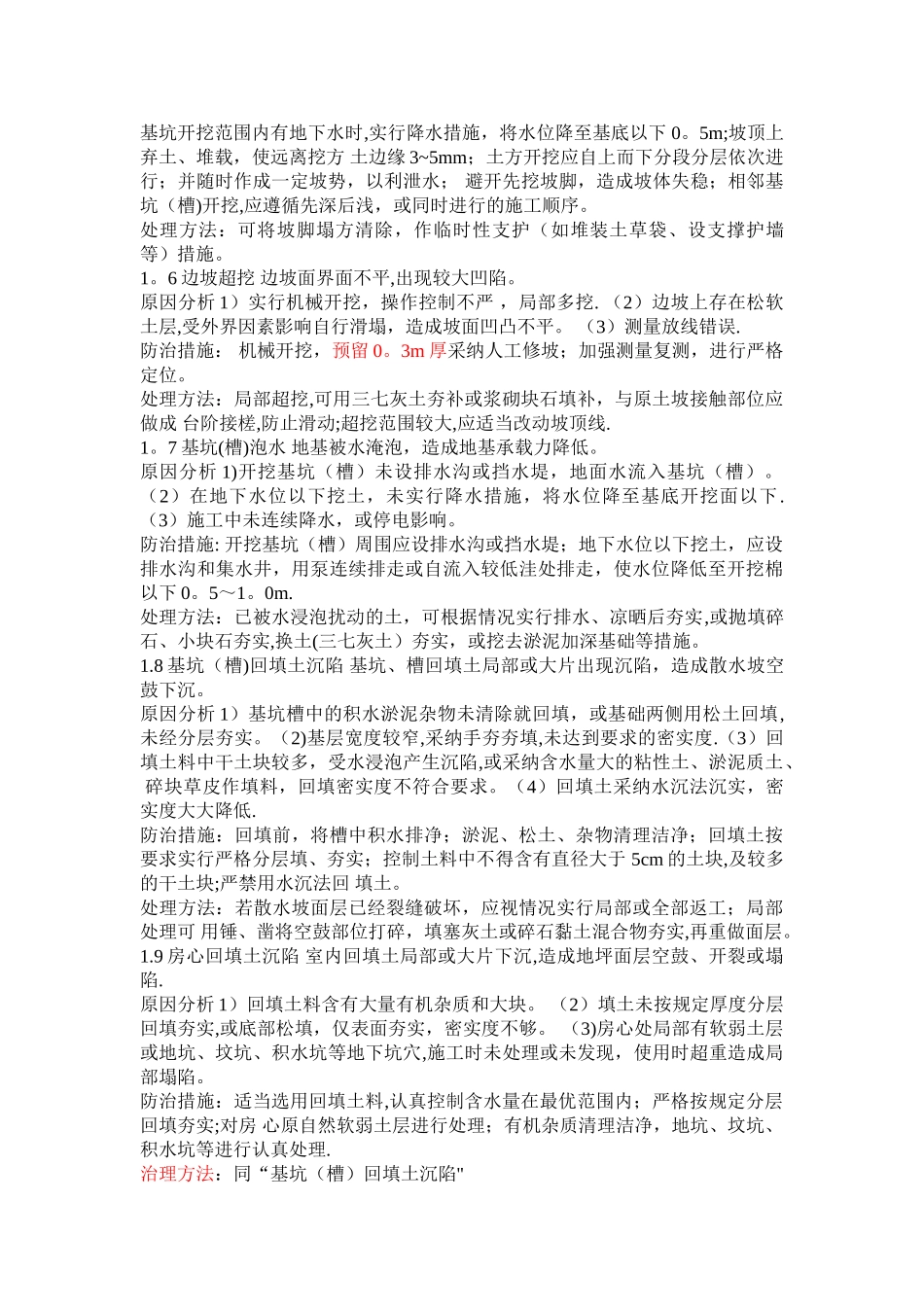 建筑工程质量通病防治措施(大全)_第2页