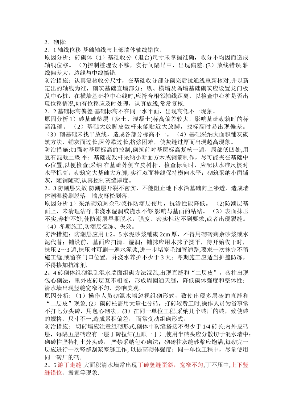 建筑工程质量通病防治措施(大全)_第3页