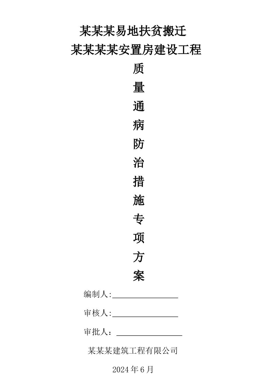 建筑工程质量通病防治措施_第1页