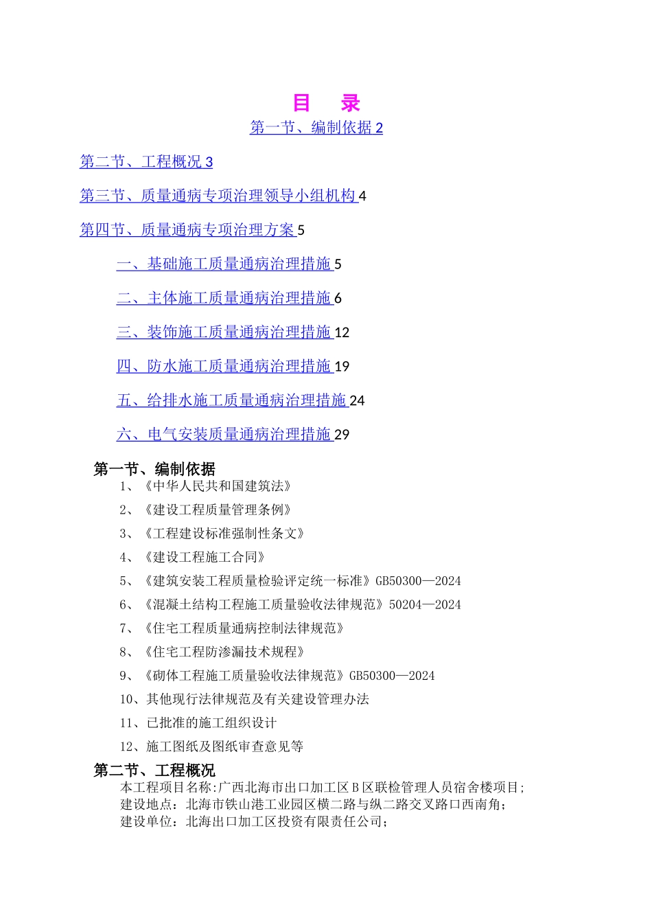 建筑工程质量通病专项治理方案_第1页