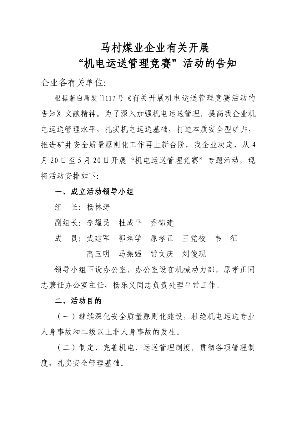 2025年马村煤业公司关于开展机电运输管理竞赛活动的通知_第1页