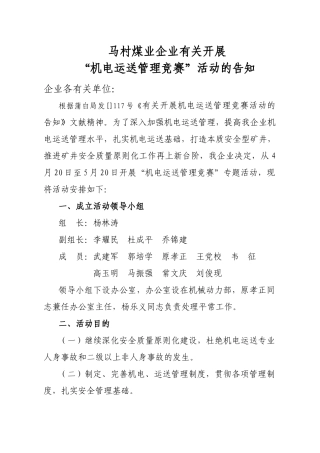 2025年马村煤业公司关于开展机电运输管理竞赛活动的通知
