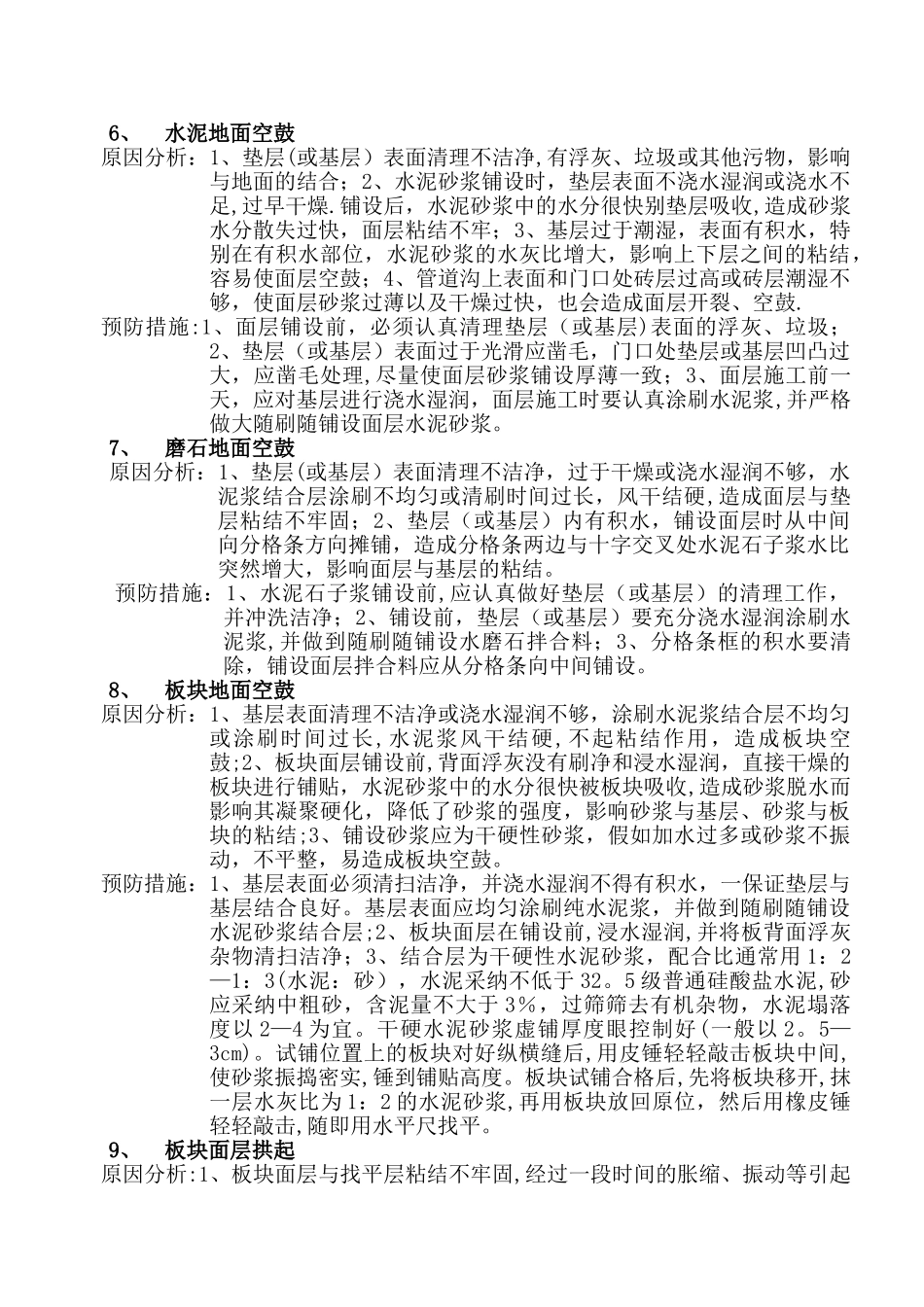 建筑工程质量通病纠正和预防措施_第2页