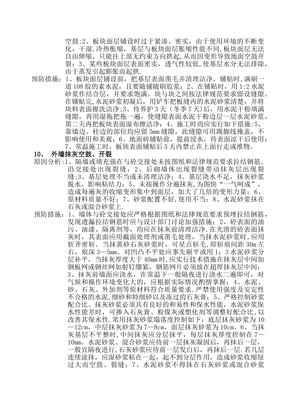 建筑工程质量通病纠正和预防措施_第3页