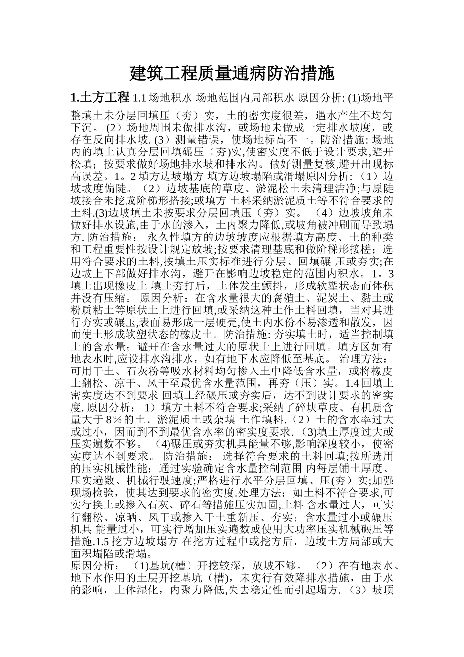 建筑工程质量通病防治措施处理方案_第1页