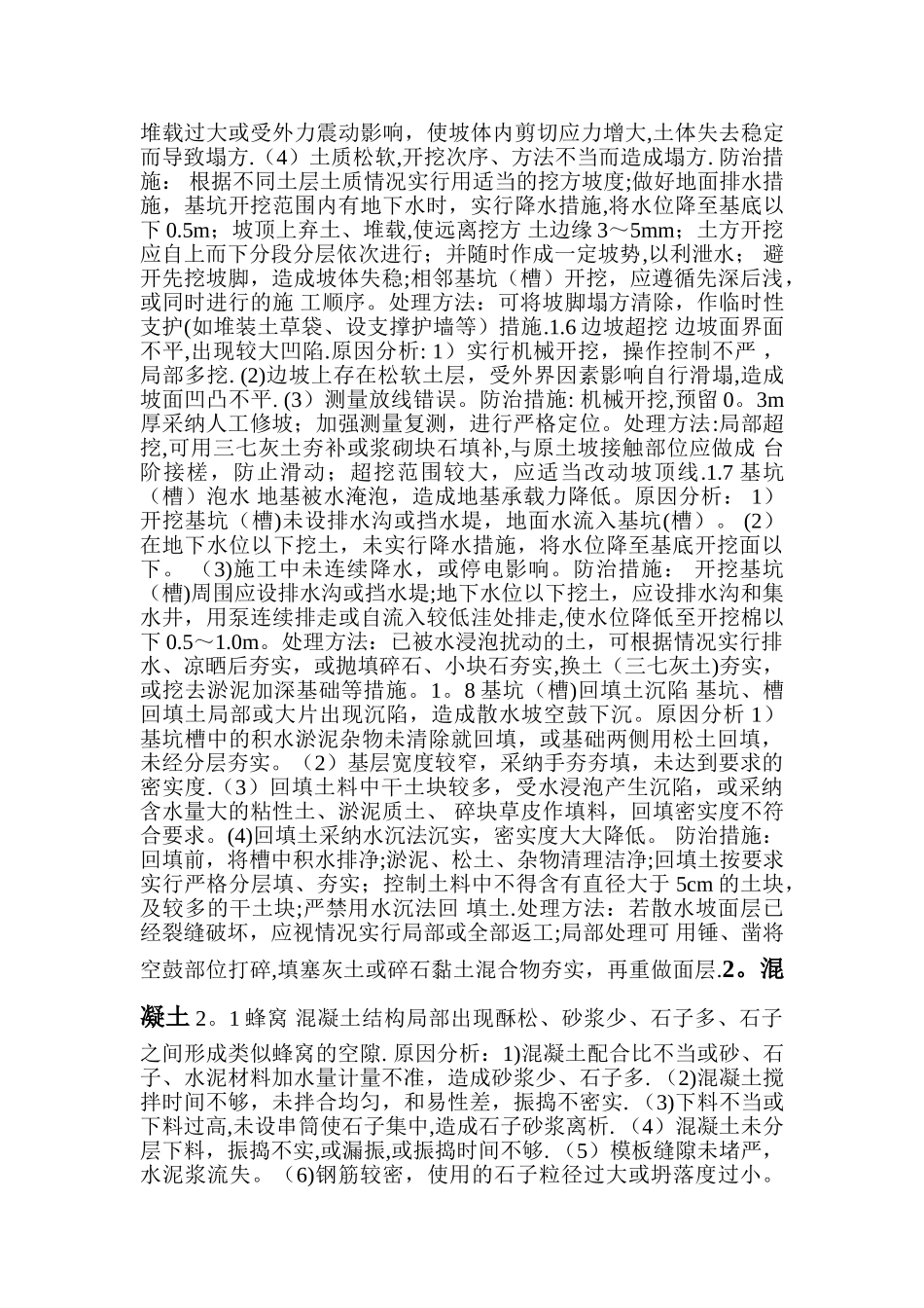 建筑工程质量通病防治措施处理方案_第2页