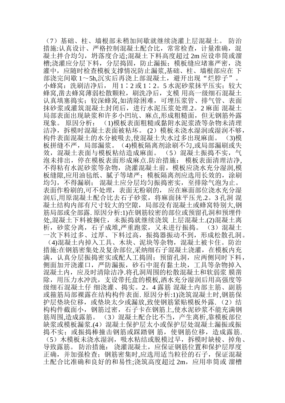 建筑工程质量通病防治措施处理方案_第3页