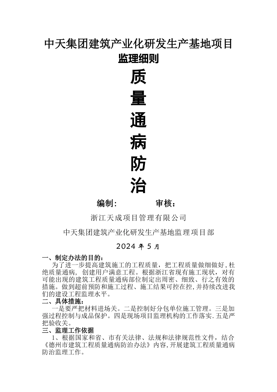 建筑工程质量通病防治细则_第1页