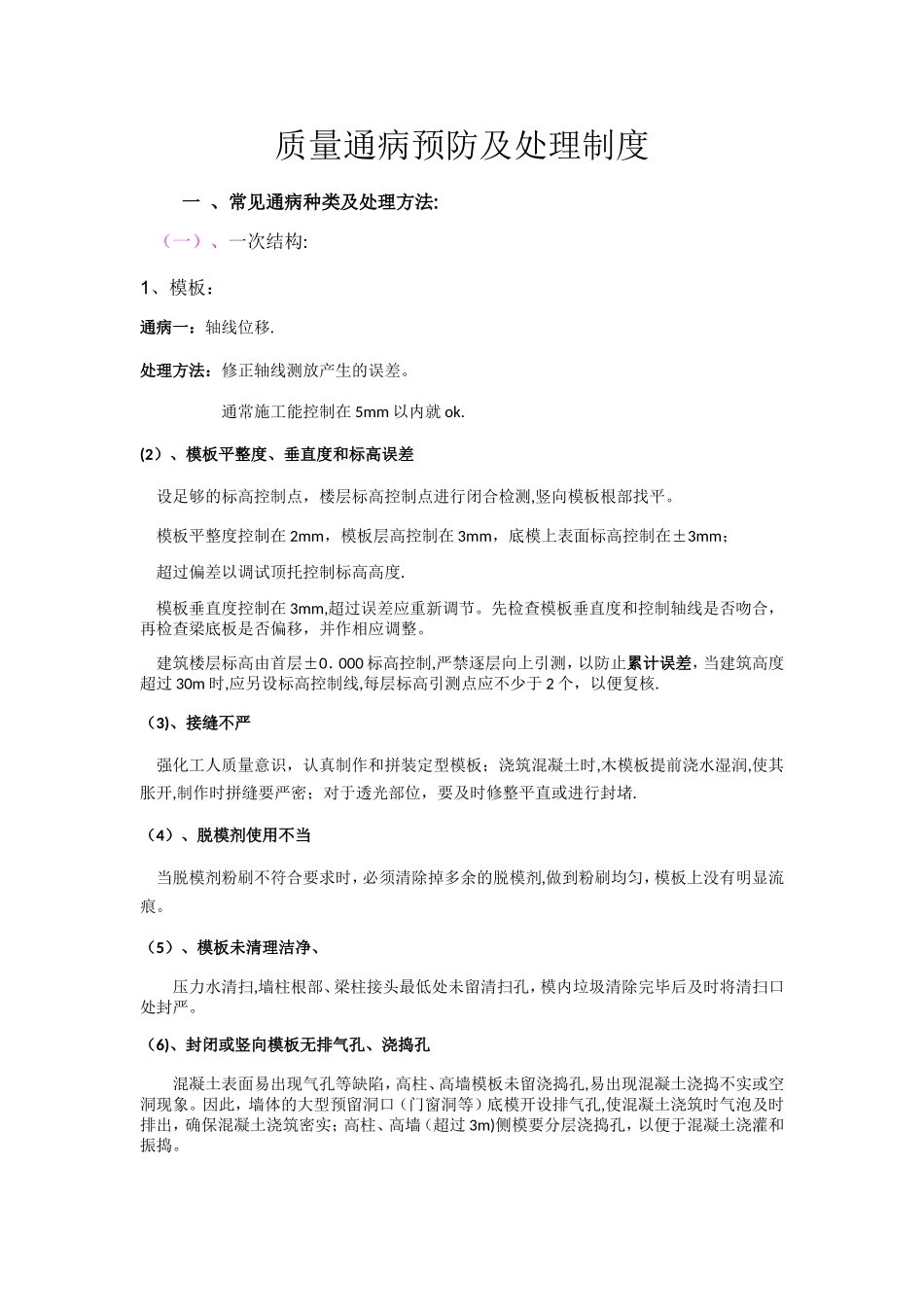 建筑工程质量通病预防及处理制度_第1页