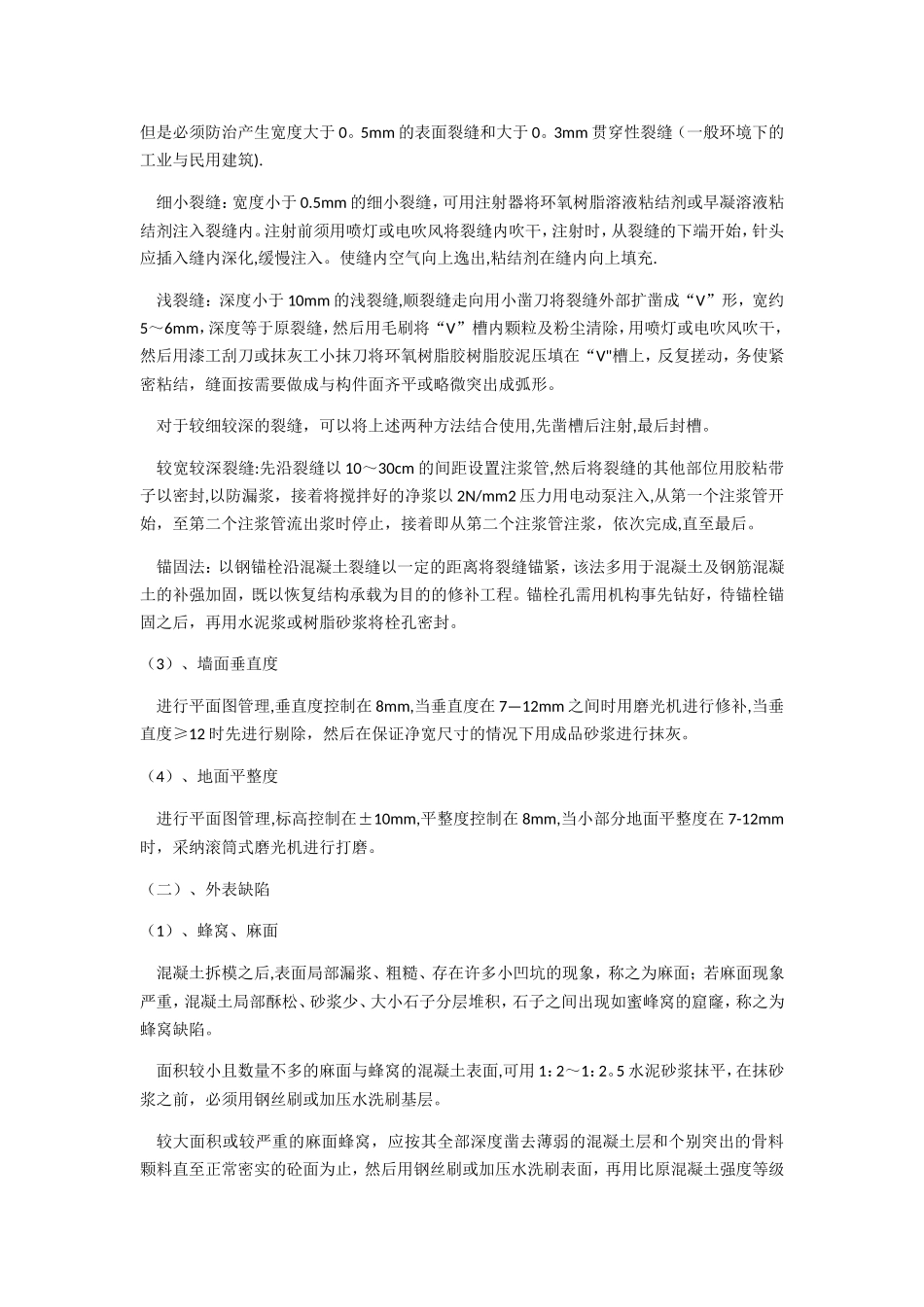 建筑工程质量通病预防及处理制度_第3页