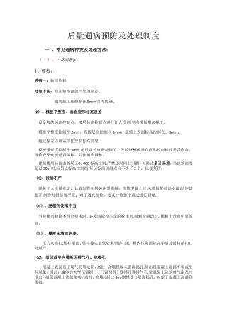 建筑工程质量通病预防及处理制度