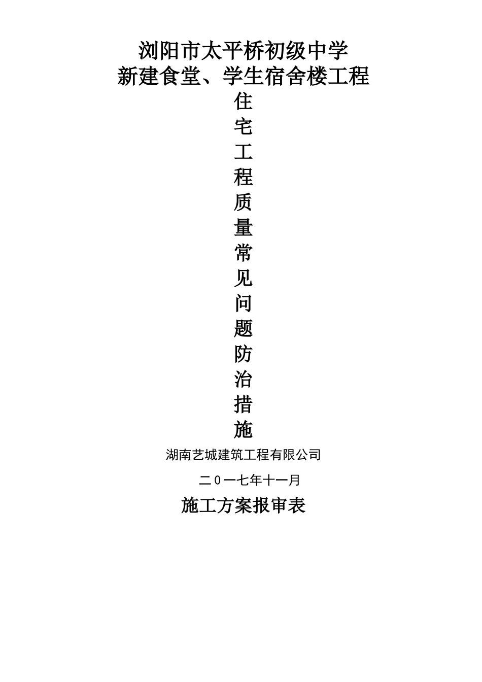 建筑工程质量通病防治措施(已修改)_第1页