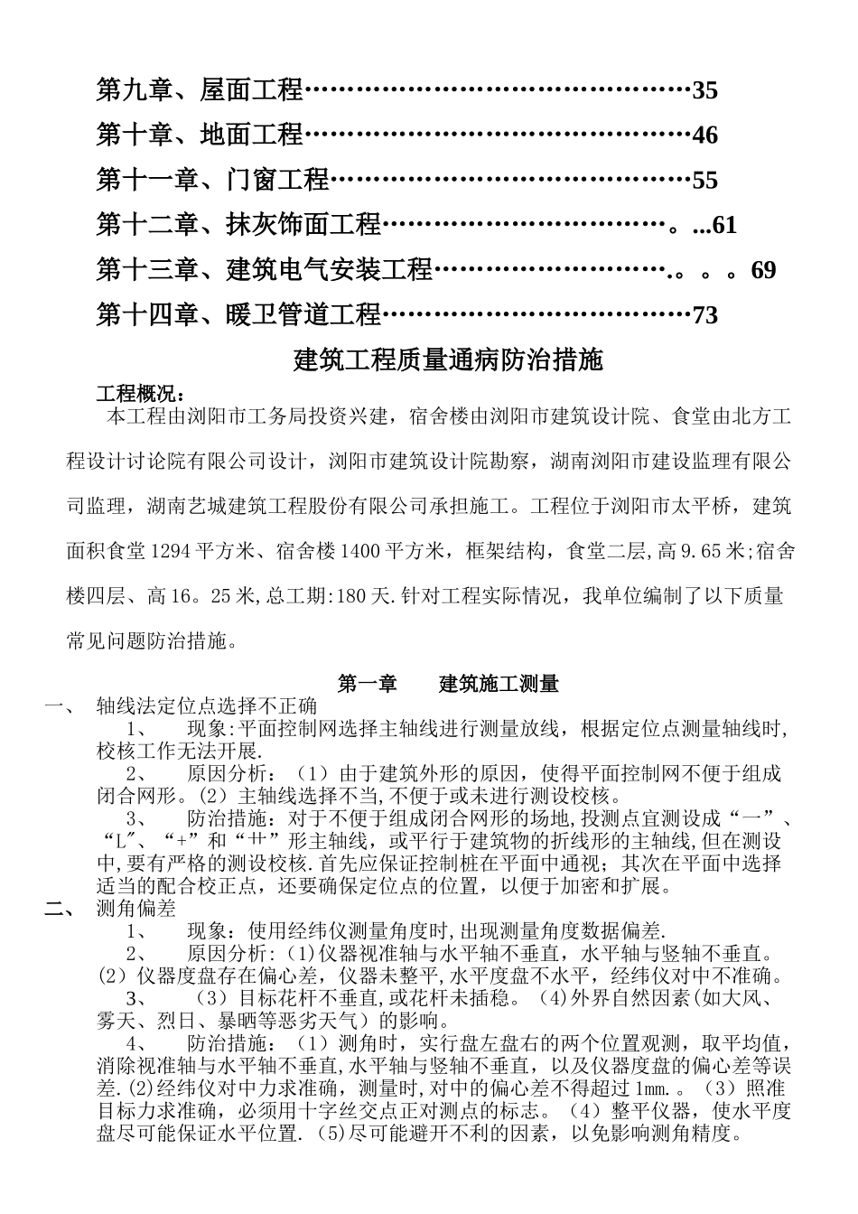建筑工程质量通病防治措施(已修改)_第3页